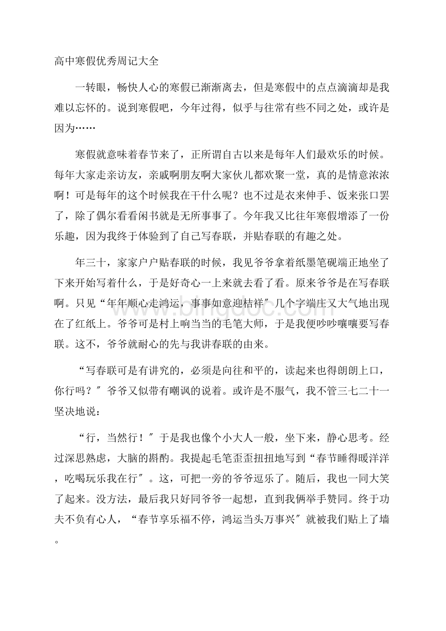 高中寒假优秀周记精编Word下载.docx_第1页