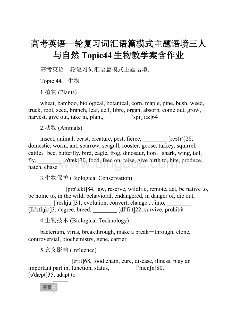 高考英语一轮复习词汇语篇模式主题语境三人与自然Topic44生物教学案含作业Word文档下载推荐.docx