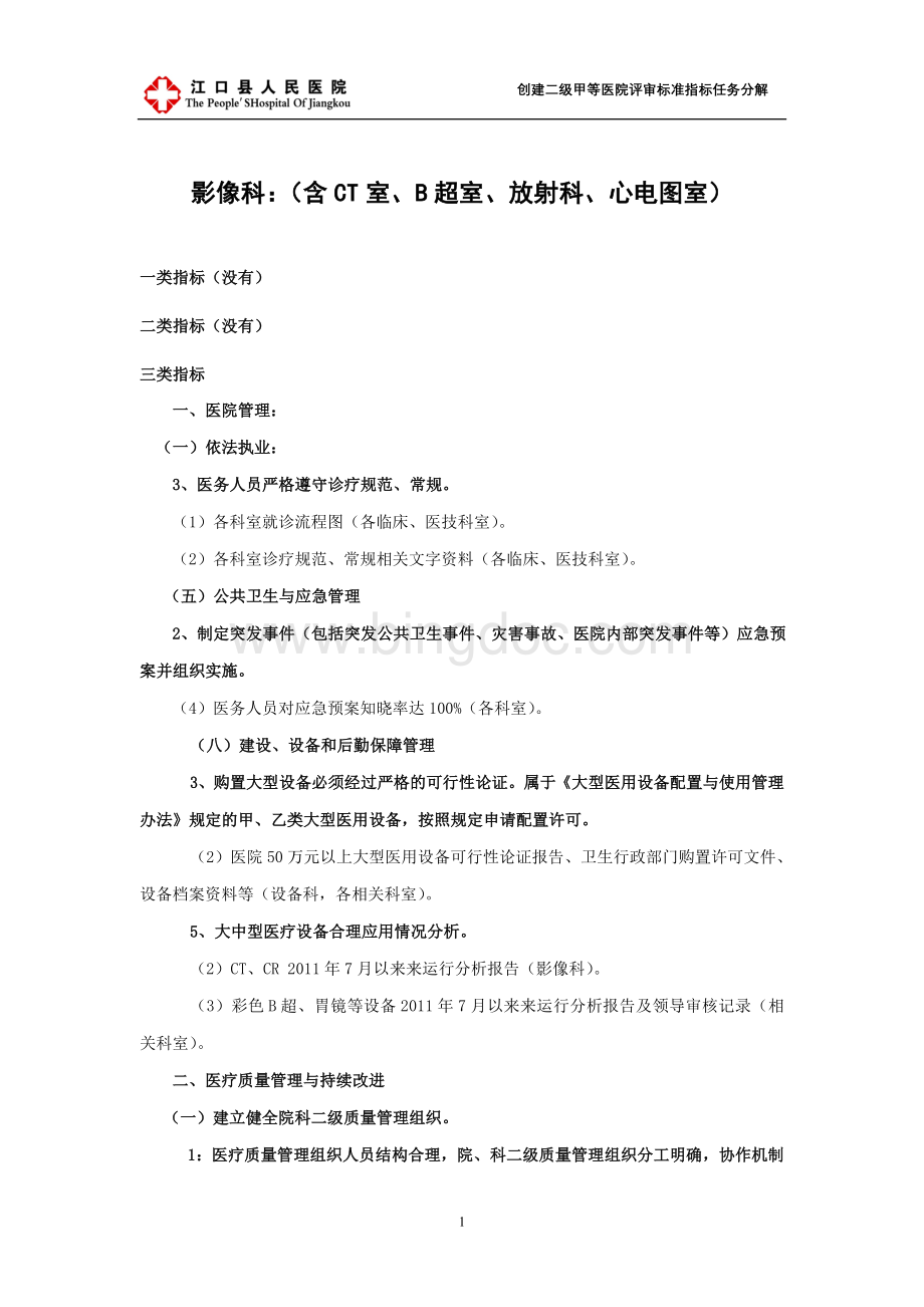 影像科-创建二级甲等医院任务分解文档格式.doc_第1页