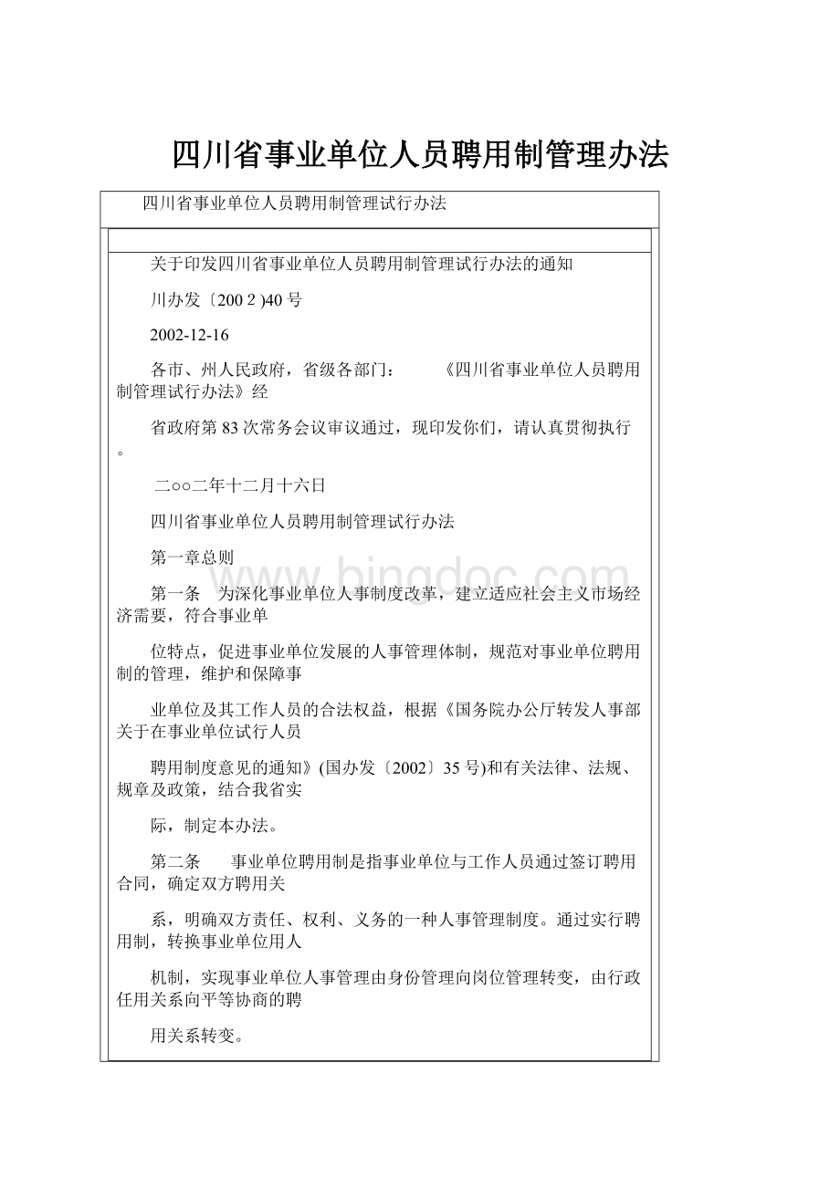 四川省事业单位人员聘用制管理办法.docx_第1页