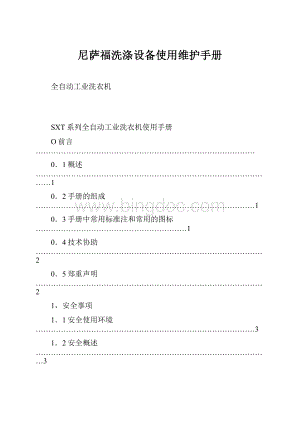 尼萨福洗涤设备使用维护手册Word文件下载.docx