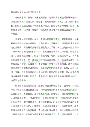 精选检讨学生的检讨书汇总七篇精选.docx