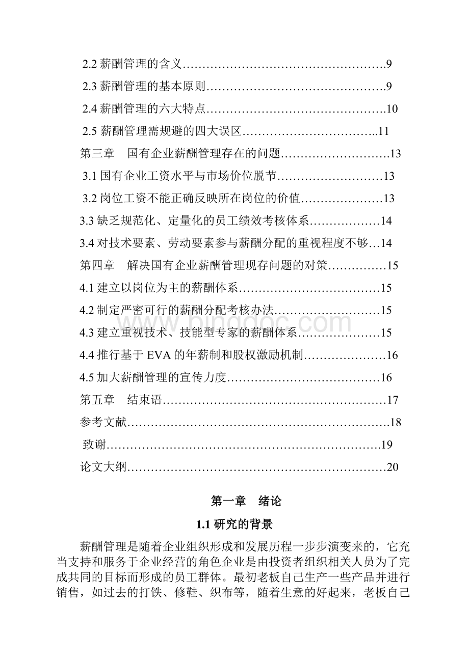 国有企业薪酬管理研究毕业论文Word文档下载推荐.docx_第3页