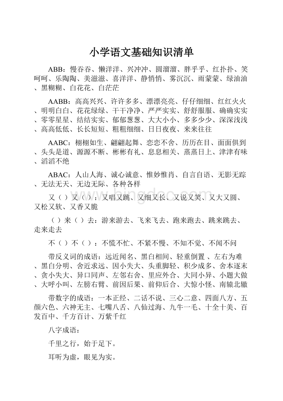 小学语文基础知识清单Word格式文档下载.docx_第1页