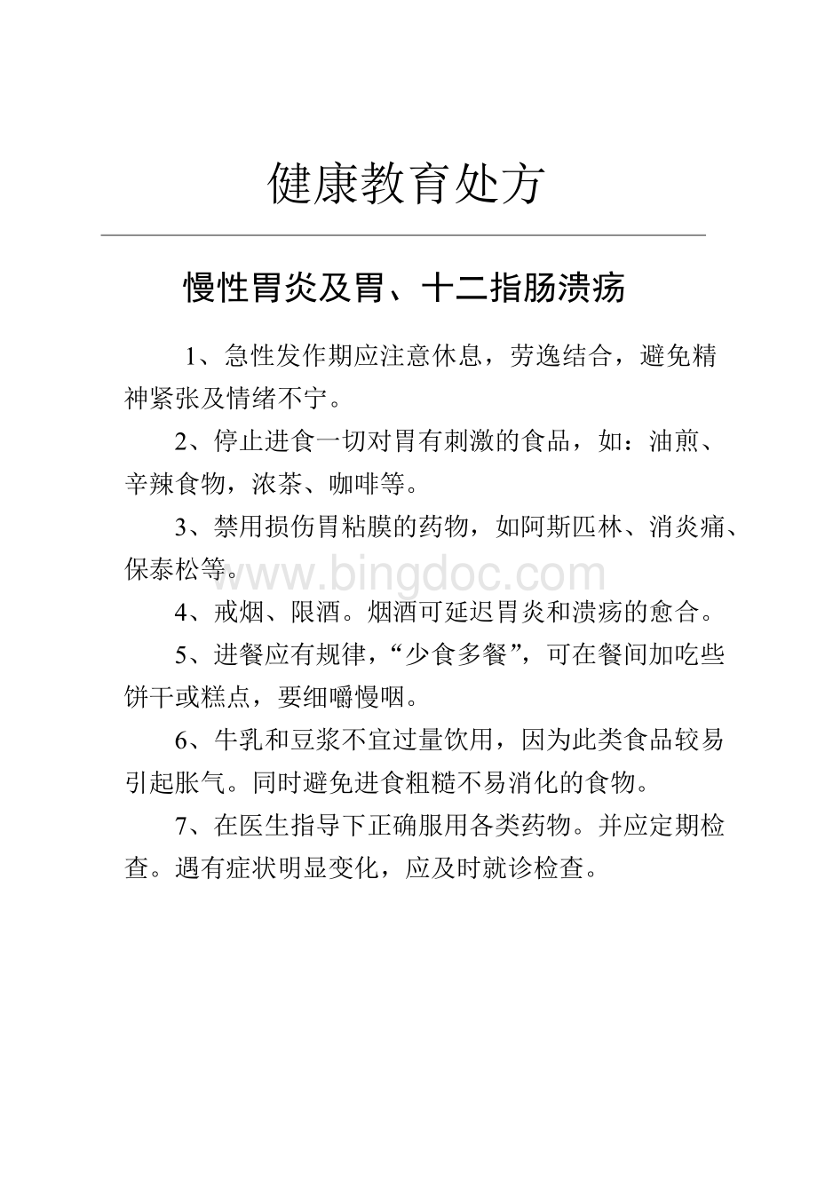 普外科健康教育处方文档格式.doc_第3页