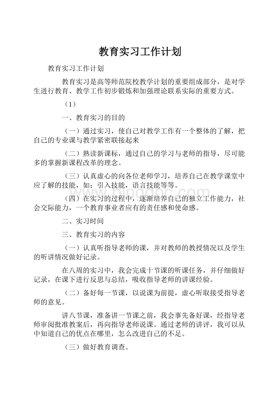 教育实习工作计划.docx_第1页