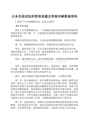 公务员面试组织管理真题及答案详解教案资料.docx