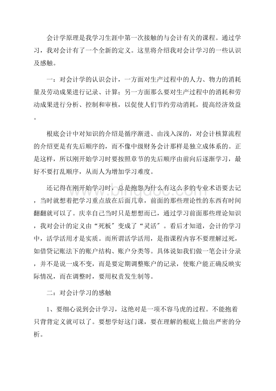 会计的心得体会精选Word下载.docx_第3页