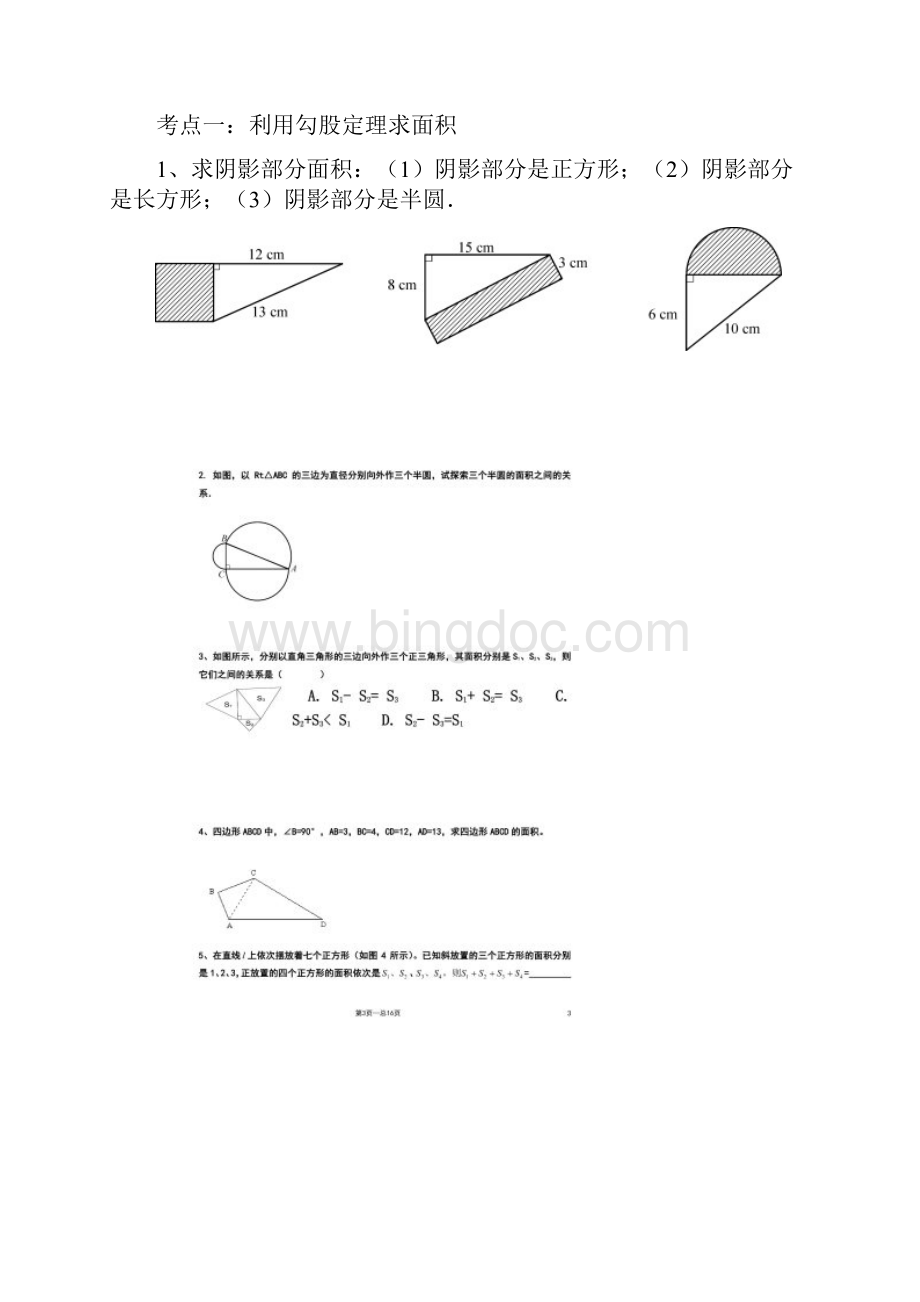 北师大八年级上勾股定理题型总结.docx_第2页