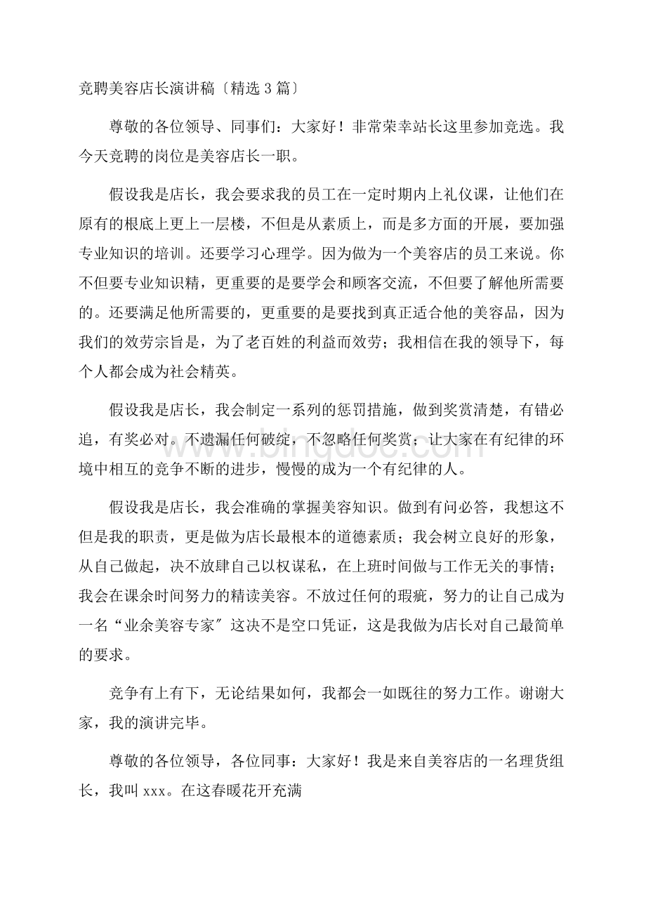 竞聘美容店长演讲稿精编Word文档格式.docx_第1页