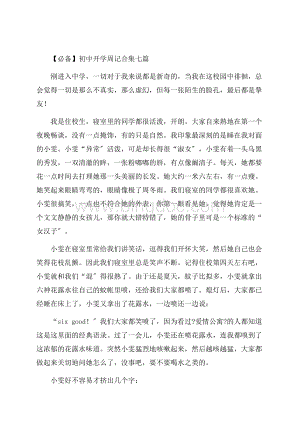 初中开学周记合集七篇精编Word文档格式.docx