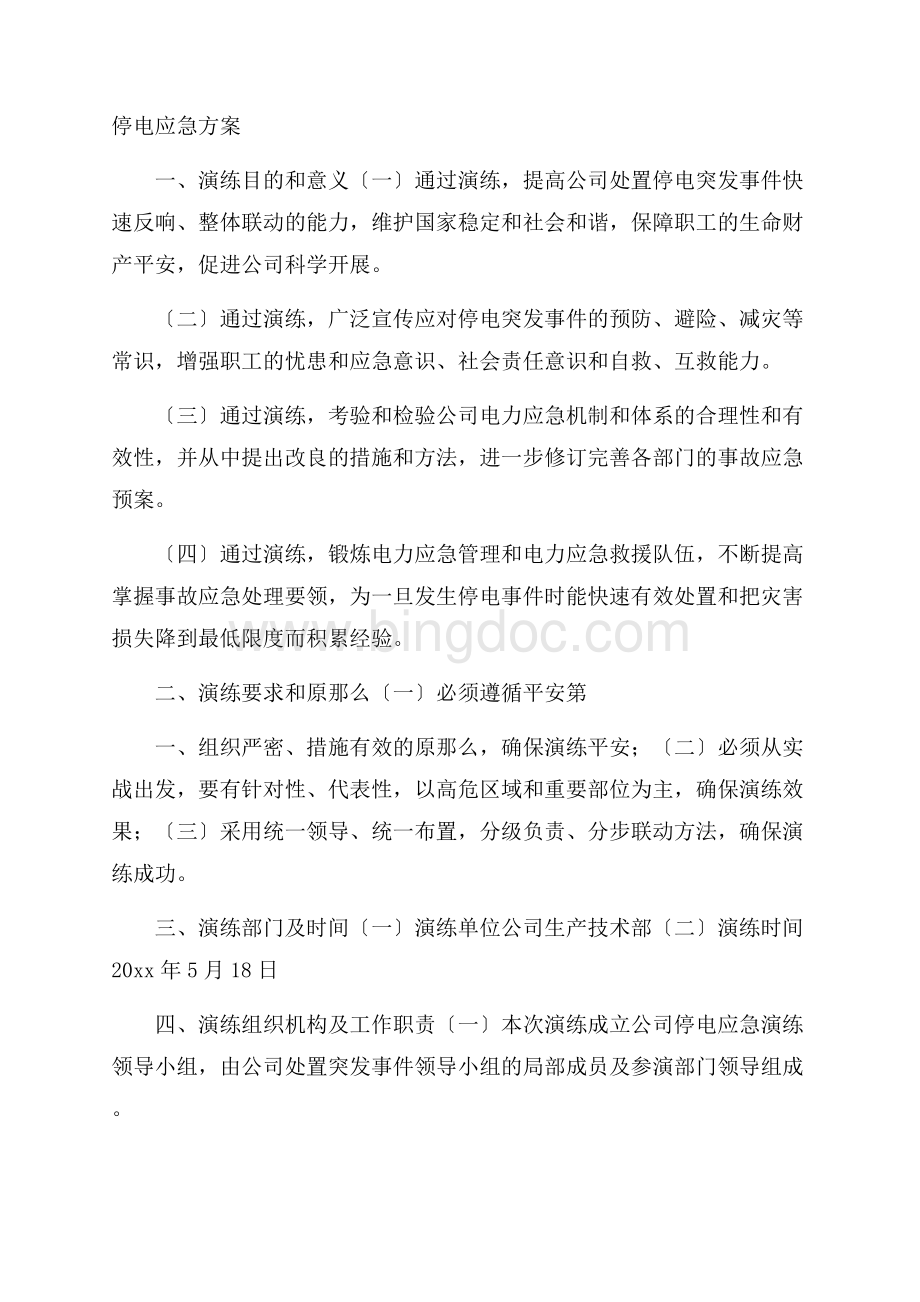 停电应急方案精选Word文档下载推荐.docx_第1页