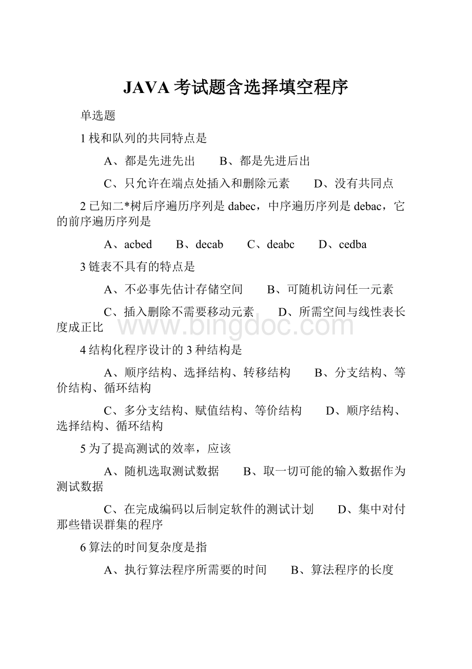 JAVA考试题含选择填空程序Word下载.docx_第1页