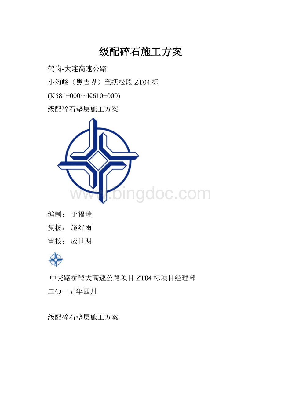 级配碎石施工方案.docx