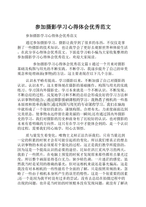 参加摄影学习心得体会优秀范文.docx