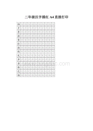 二年级汉字描红A4直接打印.docx