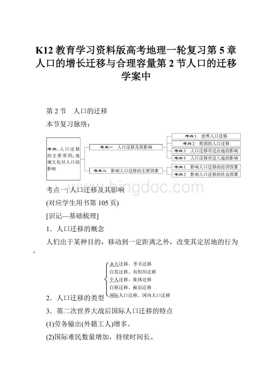 K12教育学习资料版高考地理一轮复习第5章人口的增长迁移与合理容量第2节人口的迁移学案中Word下载.docx