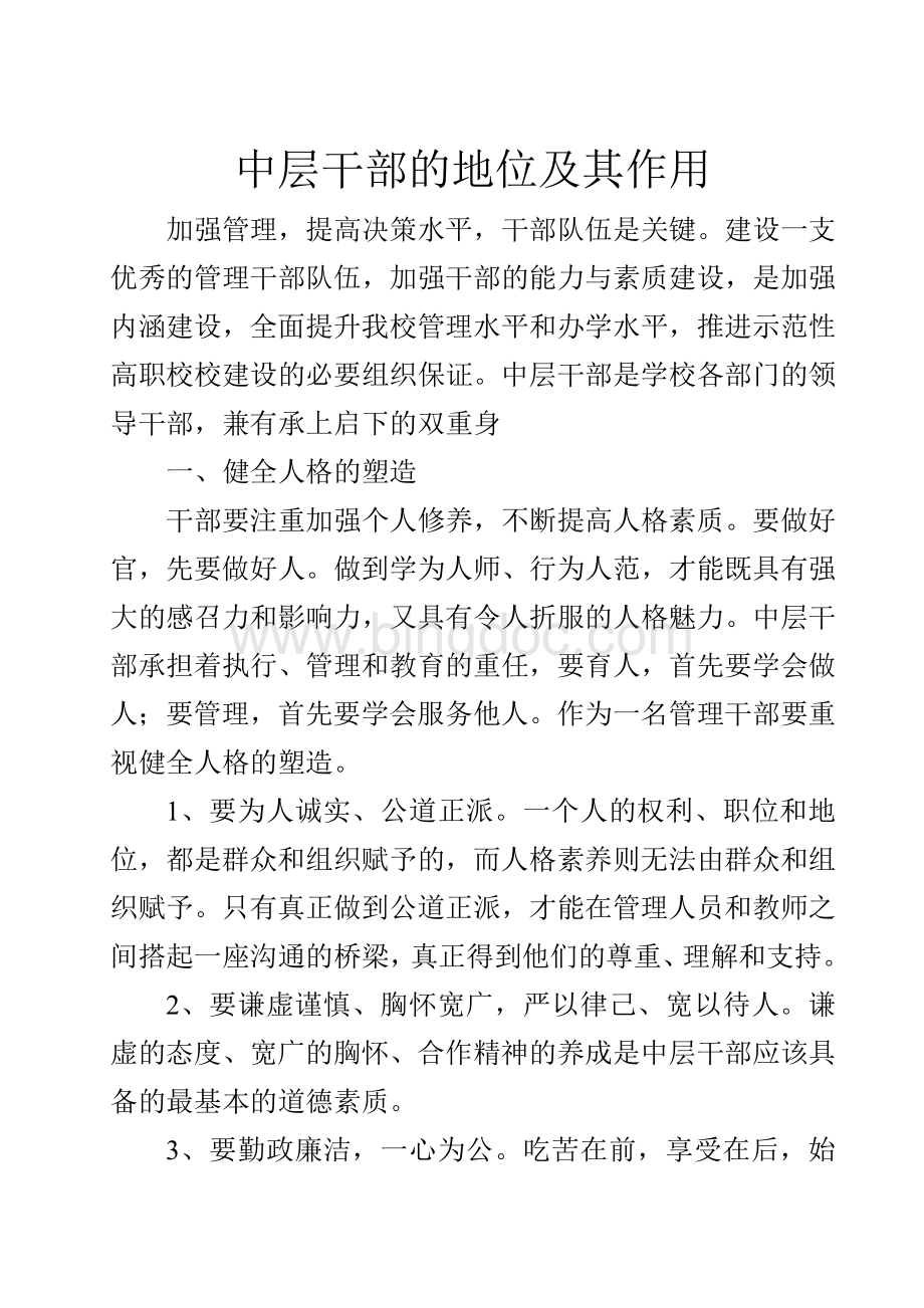 中层干部的地位及其作用Word文档格式.doc_第1页