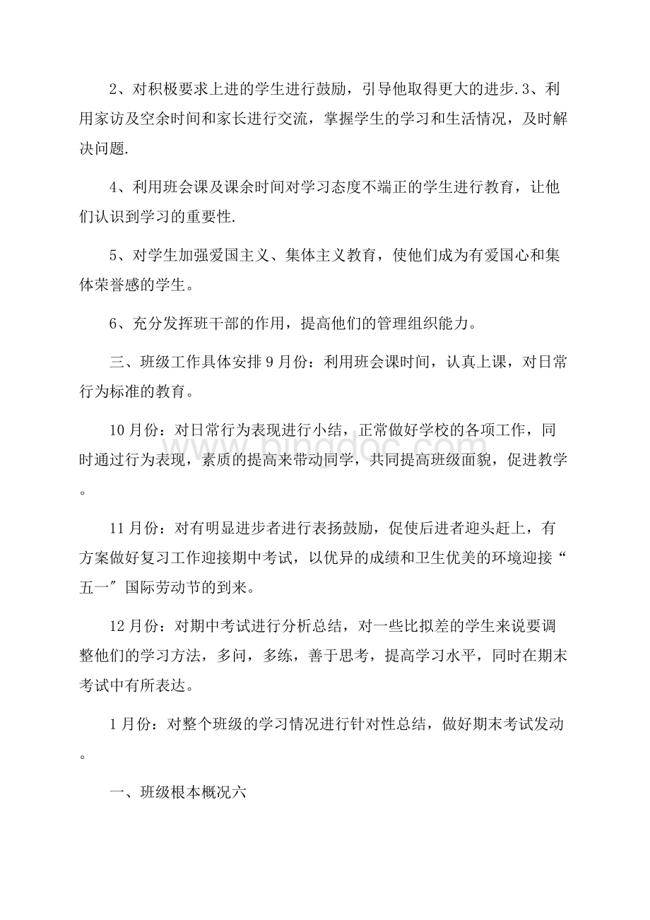 对班主任的工作计划范文集锦6篇精选Word文件下载.docx_第2页