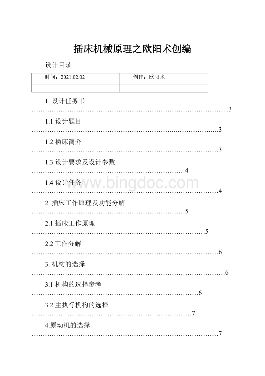 插床机械原理之欧阳术创编Word下载.docx