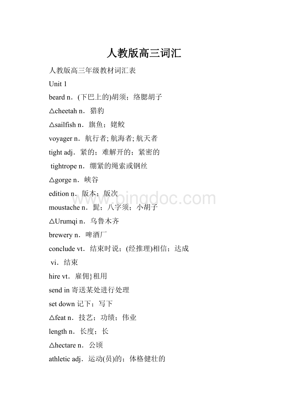 人教版高三词汇Word文档格式.docx