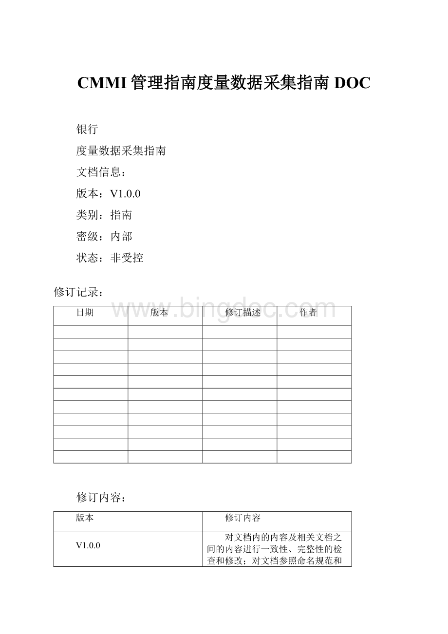 CMMI管理指南度量数据采集指南DOCWord下载.docx_第1页