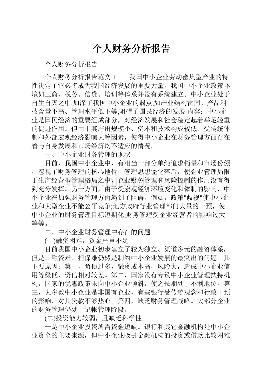 个人财务分析报告文档格式.docx