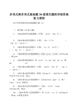 多项式乘多项式基础题30道填空题附详细答案复习课程Word文档下载推荐.docx