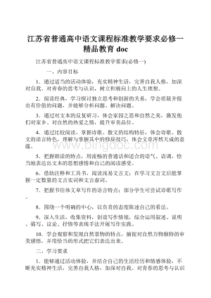 江苏省普通高中语文课程标准教学要求必修一精品教育doc.docx