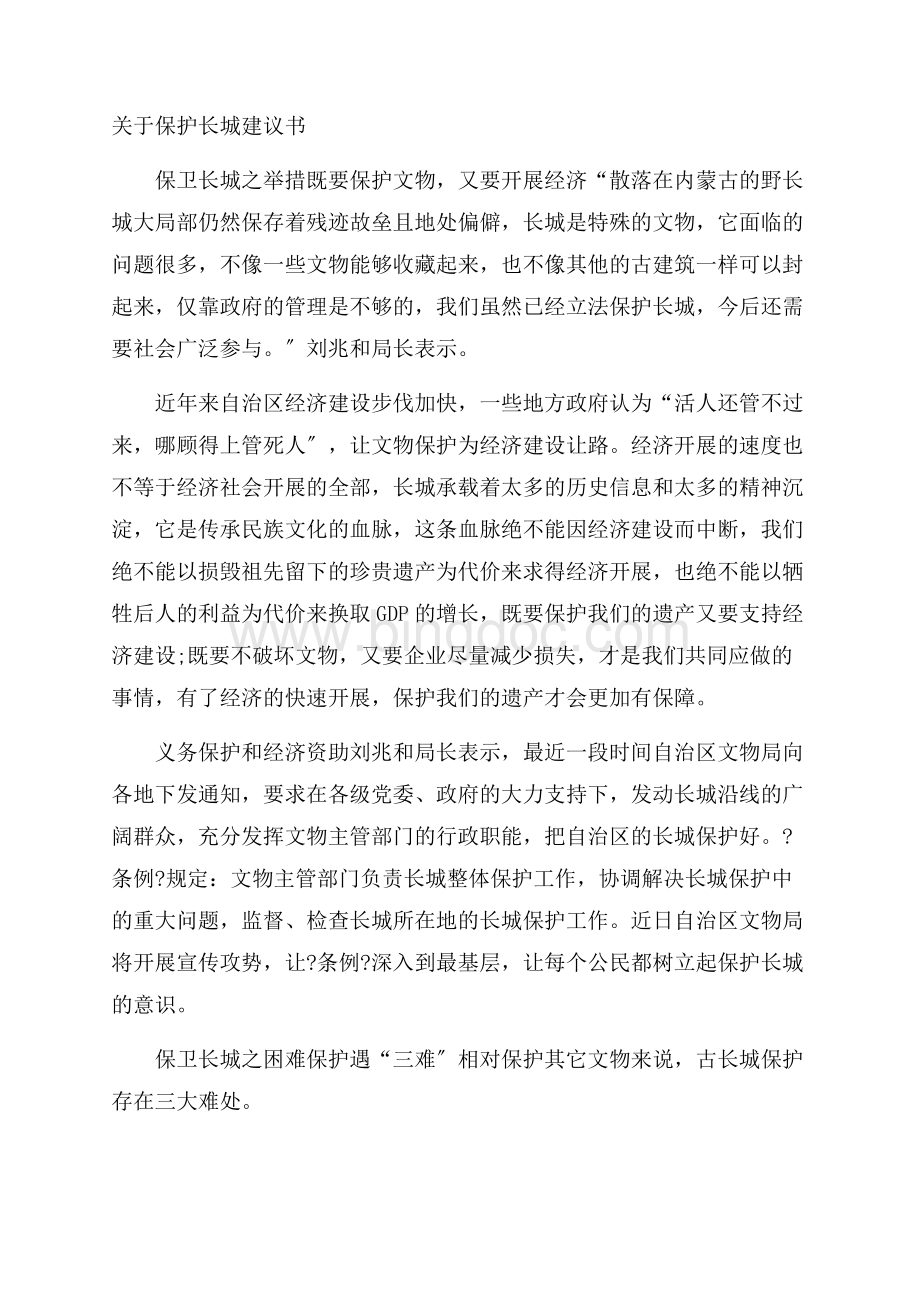 保护长城建议书精选Word格式.docx_第1页