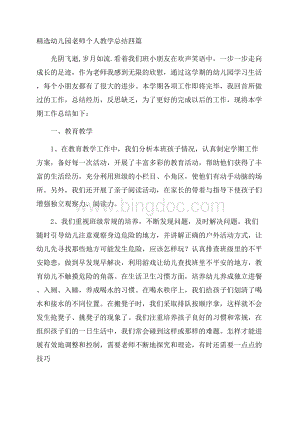 精选幼儿园教师个人教学总结四篇精选.docx