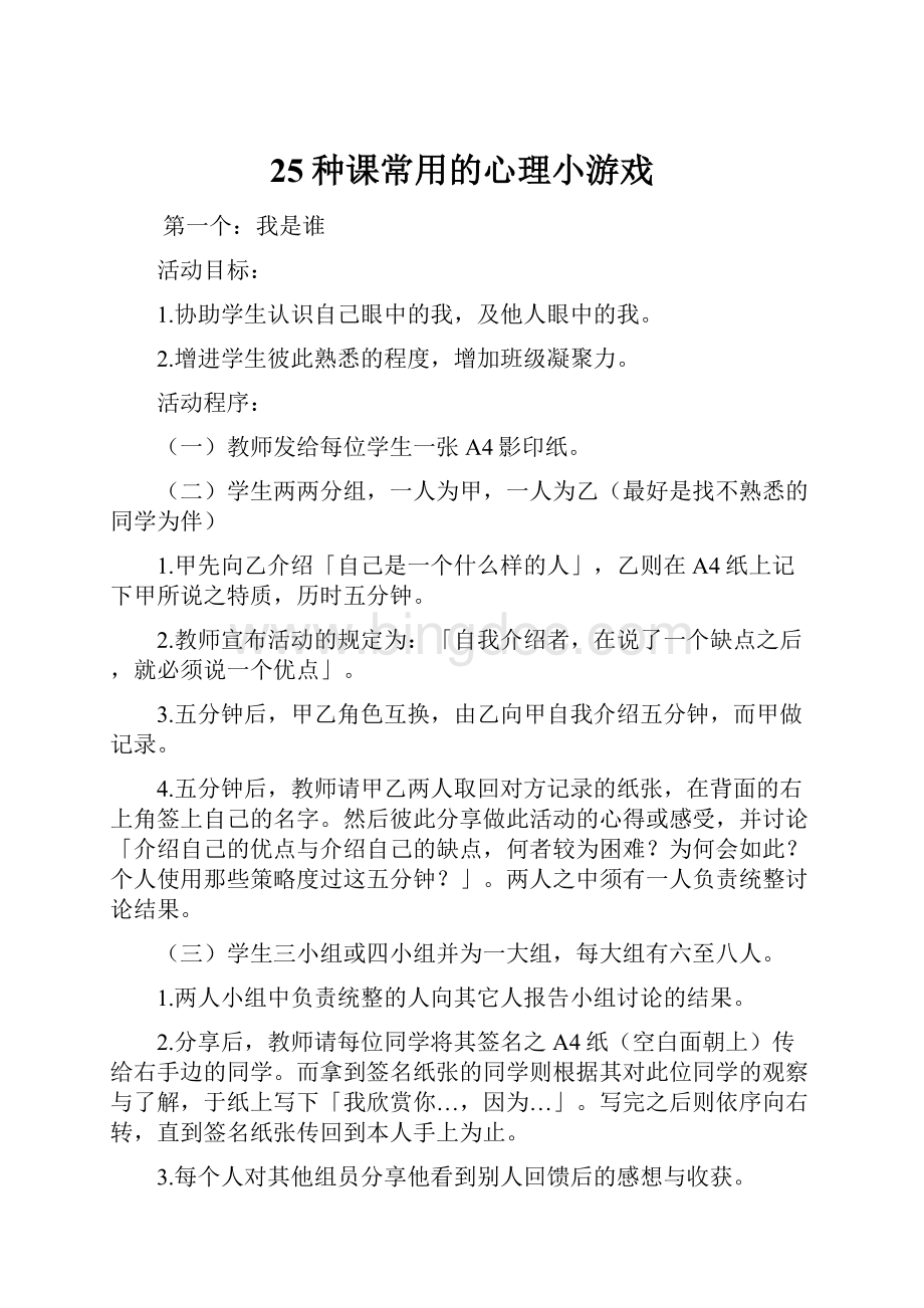 25种课常用的心理小游戏.docx