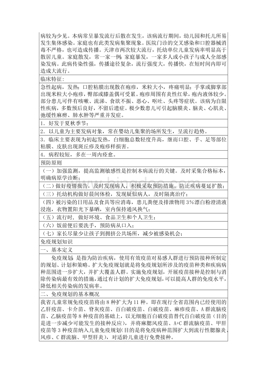 安全教育知识培训传染病相关知识培训记录Word文档格式.doc_第2页