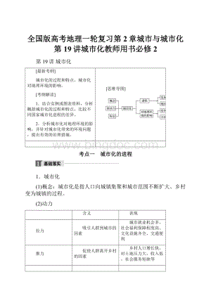 全国版高考地理一轮复习第2章城市与城市化第19讲城市化教师用书必修2Word文件下载.docx