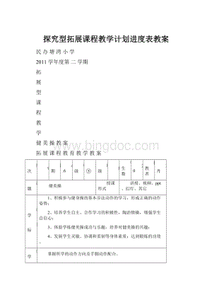 探究型拓展课程教学计划进度表教案.docx