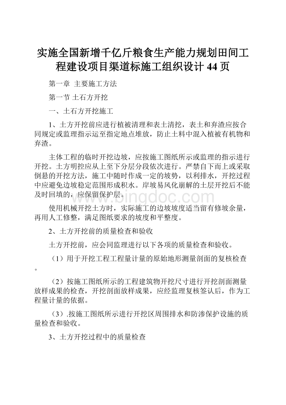 实施全国新增千亿斤粮食生产能力规划田间工程建设项目渠道标施工组织设计44页.docx_第1页