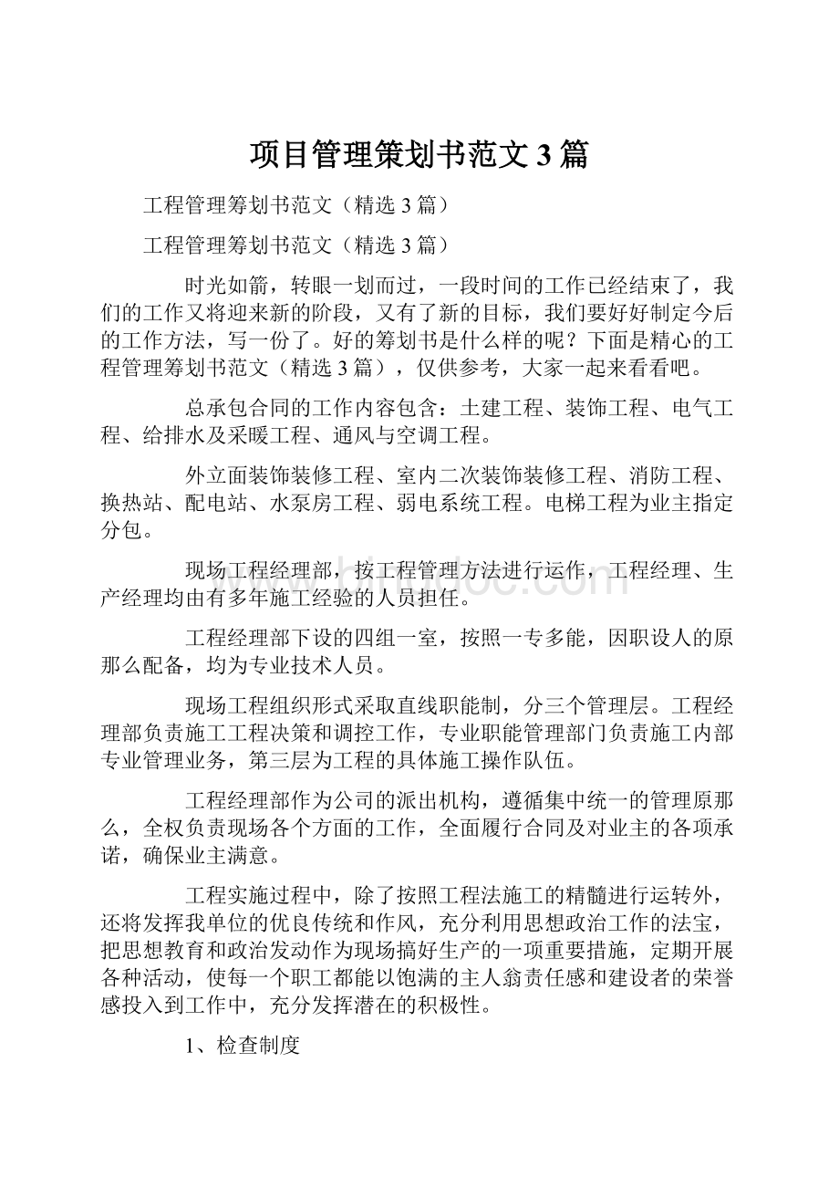 项目管理策划书范文3篇Word格式文档下载.docx_第1页