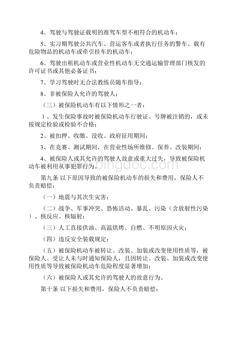 中国保险行业协会机动车综合商业保险示范条款最新版.docx_第3页