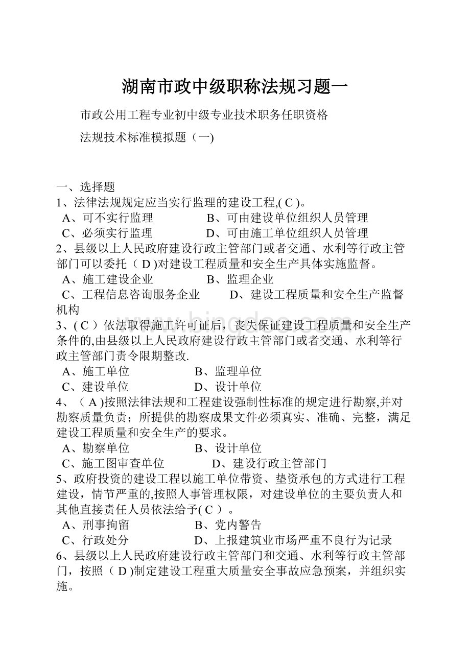 湖南市政中级职称法规习题一.docx_第1页