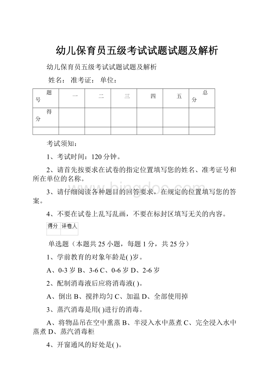 幼儿保育员五级考试试题试题及解析.docx_第1页