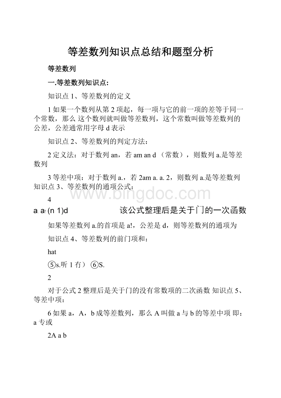 等差数列知识点总结和题型分析Word格式.docx_第1页