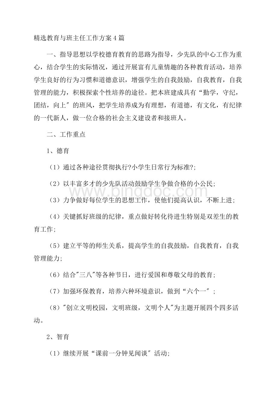 精选教育与班主任工作计划4篇精选.docx_第1页