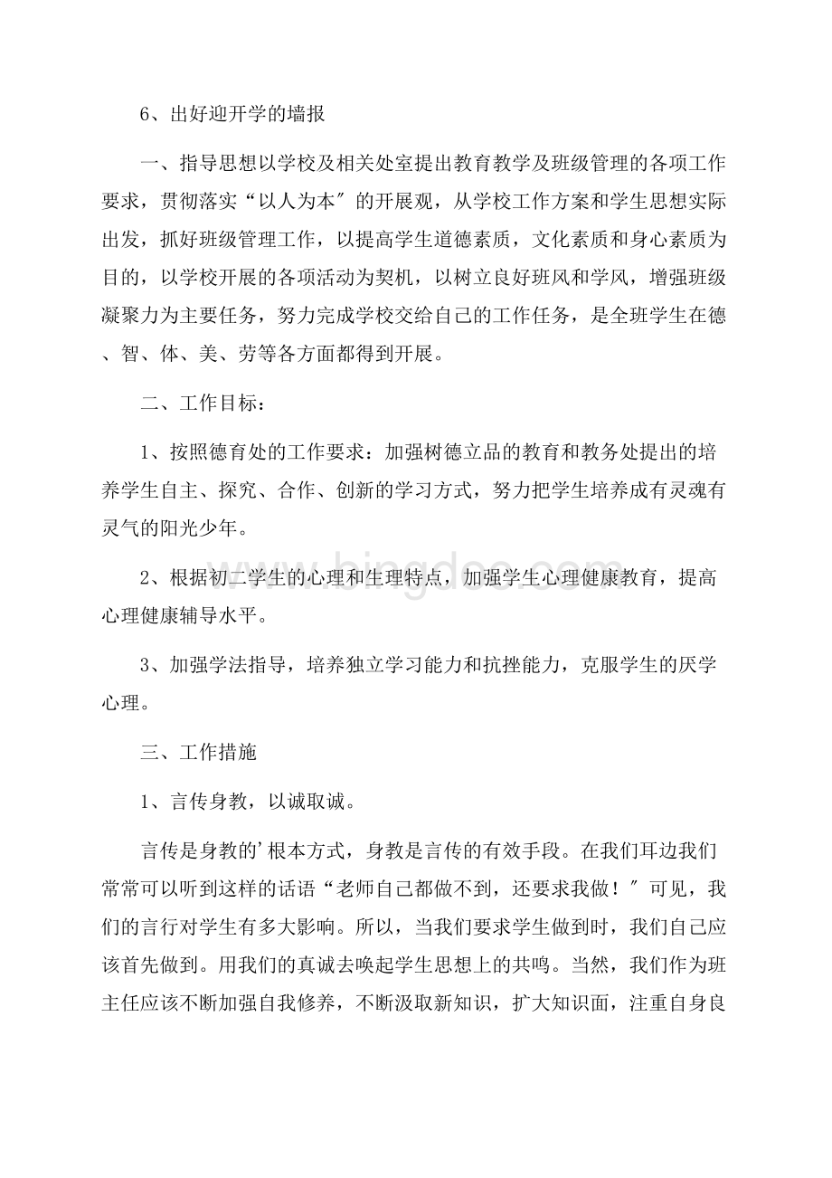 精选教育与班主任工作计划4篇精选.docx_第3页