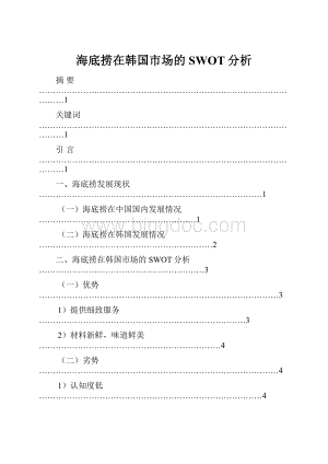 海底捞在韩国市场的SWOT分析.docx