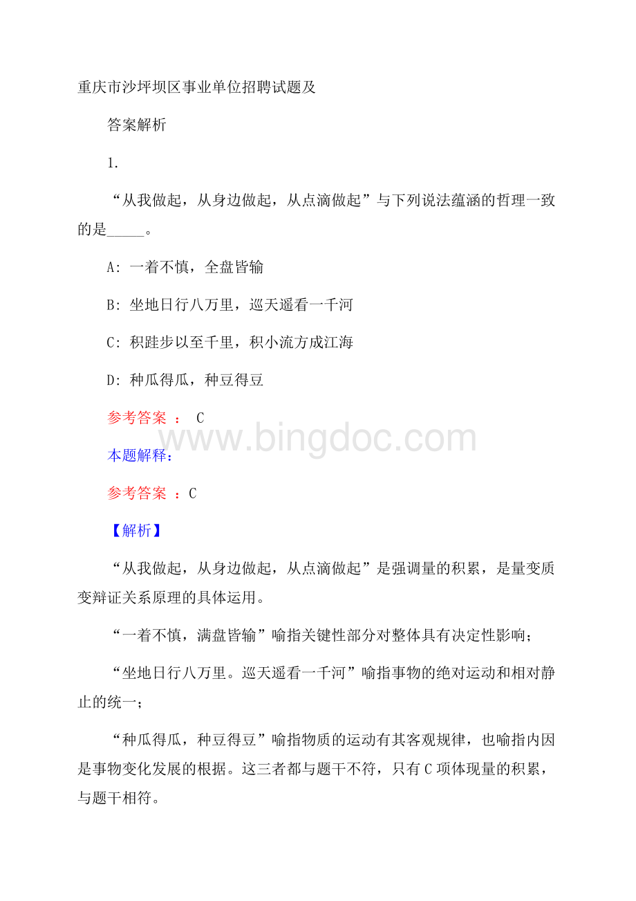 重庆市沙坪坝区事业单位招聘试题及答案解析.docx_第1页