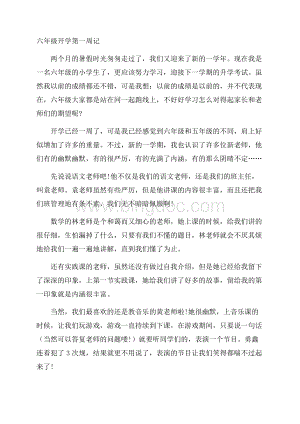 六年级开学第一周记精编.docx