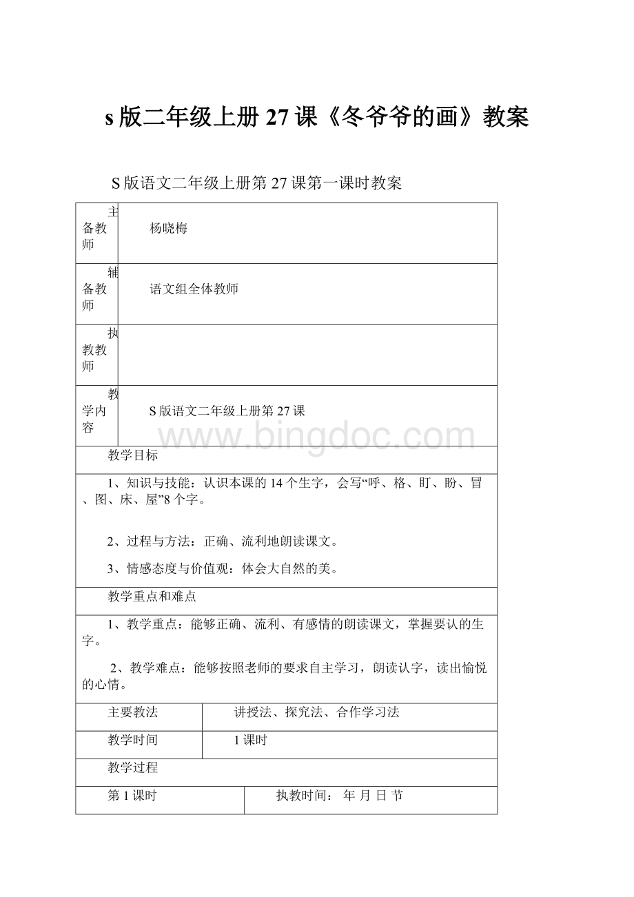 s版二年级上册27课《冬爷爷的画》教案.docx_第1页