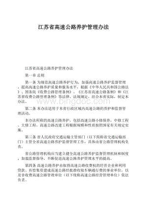 江苏省高速公路养护管理办法.docx