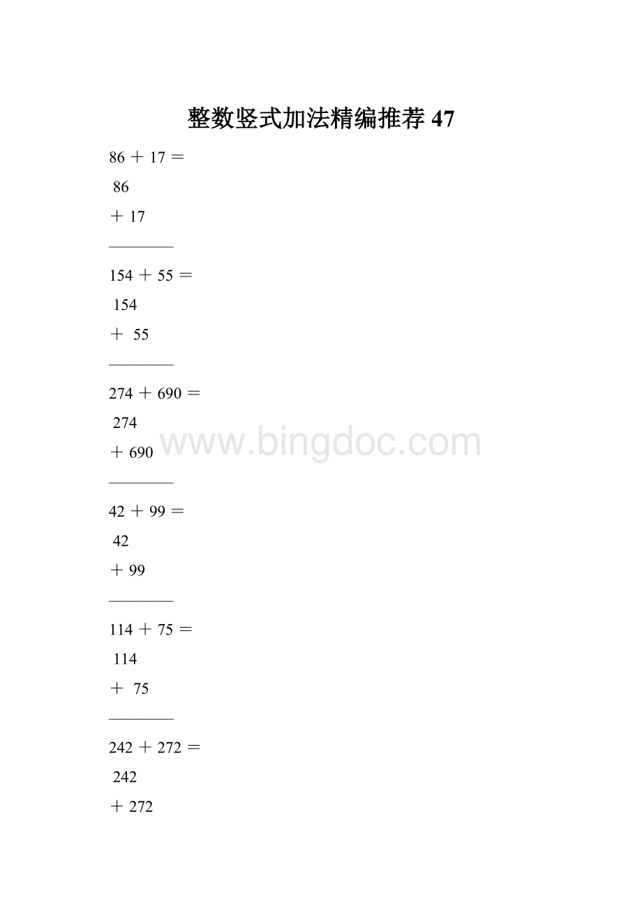 整数竖式加法精编推荐47Word文档格式.docx