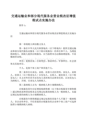 交通运输业和部分现代服务业营业税改征增值税试点实施办法Word格式文档下载.docx